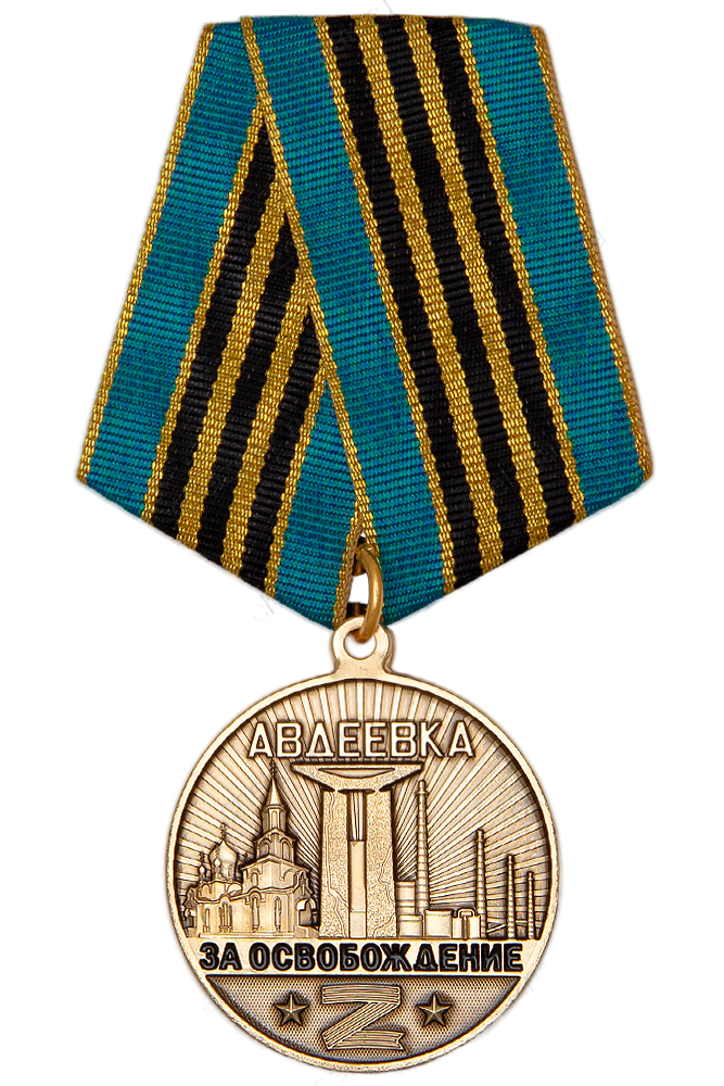 Медаль «За освобождение Авдеевки»