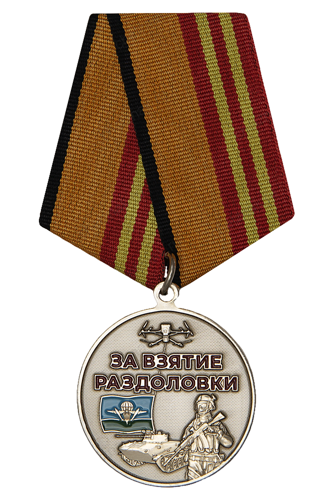 Медаль «За взятие Раздоловки»
