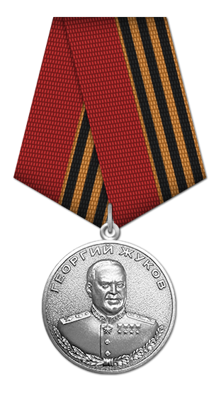 Медаль «Жукова»