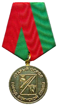 Памятный знак «Старый Оскол – город воинской славы»
