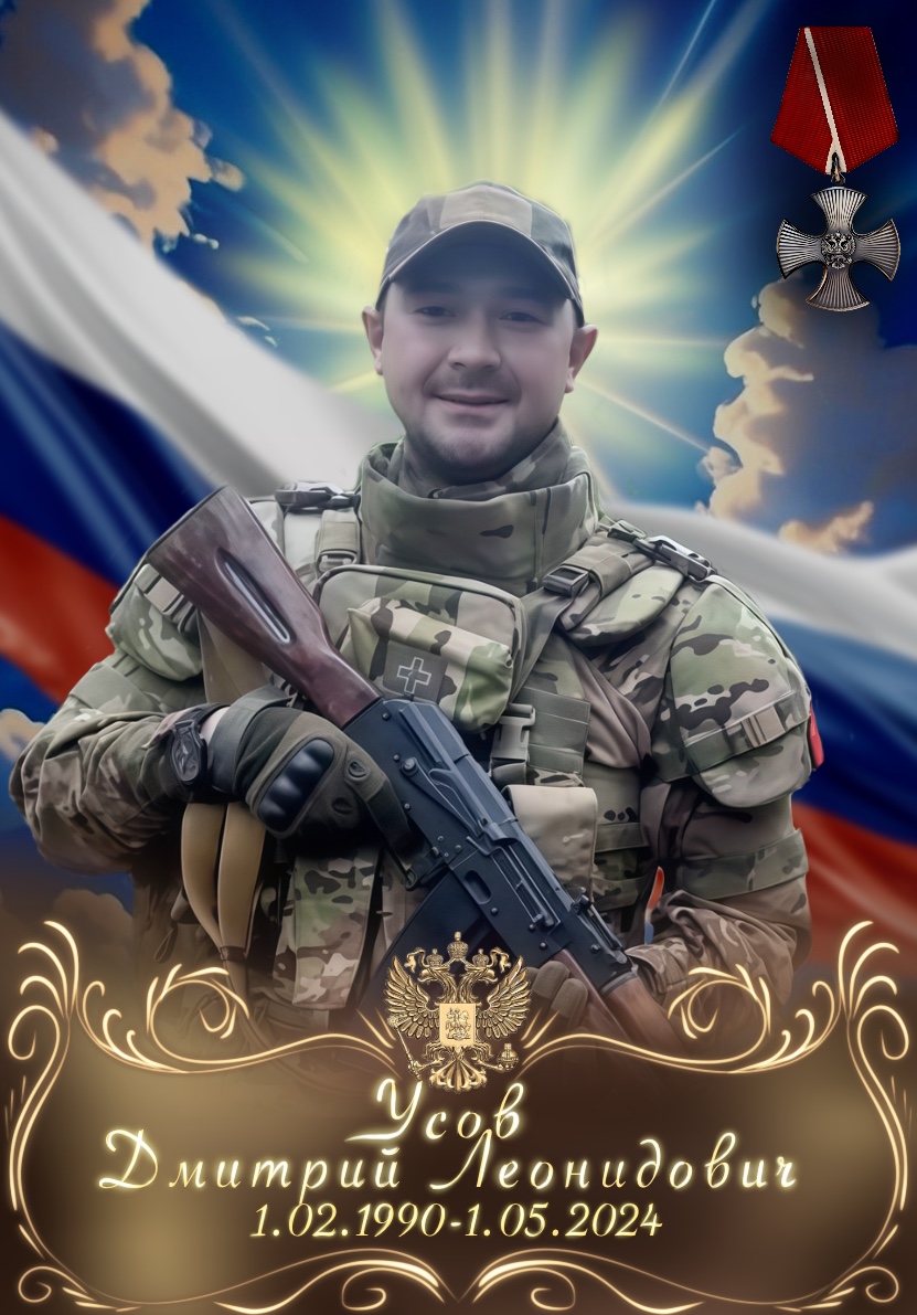 Фото Усов Дмитрий Леонидович
